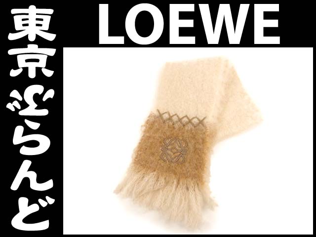 ロエベ（LOEWE） モヘヤ ウール マフラー ベージュ の高価買取事例｜東京ぶらんど（店舗サイト）