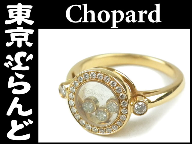 ショパール（chopard） ハッピーダイヤリング の高価買取事例｜東京ぶらんど（店舗サイト）