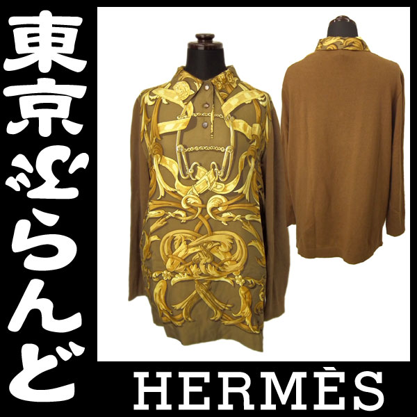 エルメス（HERMES） レディース カジュアルシャツ シルク の高価買取事例｜東京ぶらんど（店舗サイト）