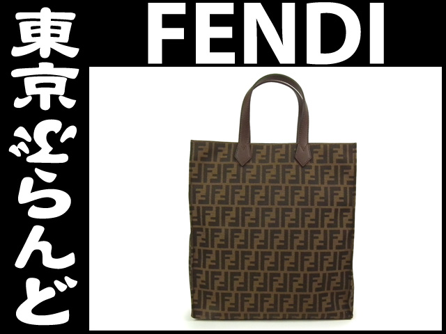 フェンディ Fendi トートバッグ の高価買取事例 東京ぶらんど 店舗サイト